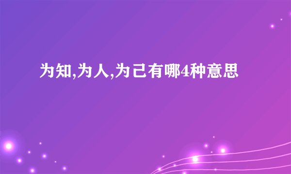 为知,为人,为己有哪4种意思