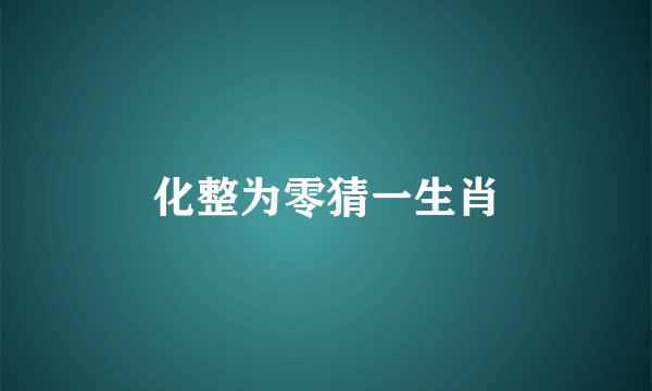 化整为零猜一生肖