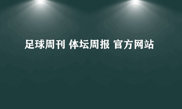 足球周刊 体坛周报 官方网站