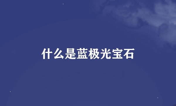 什么是蓝极光宝石