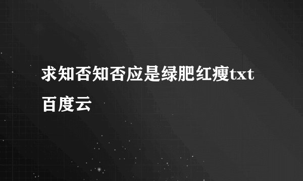 求知否知否应是绿肥红瘦txt百度云