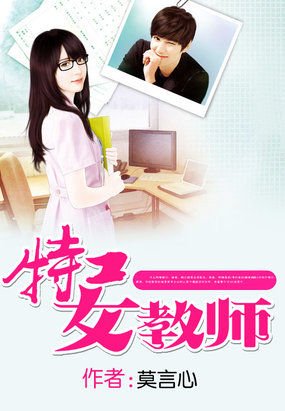 无敌腹黑女教师的基本信息