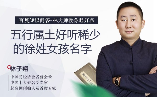 五行属土好听稀少的徐姓女孩名字有哪些？