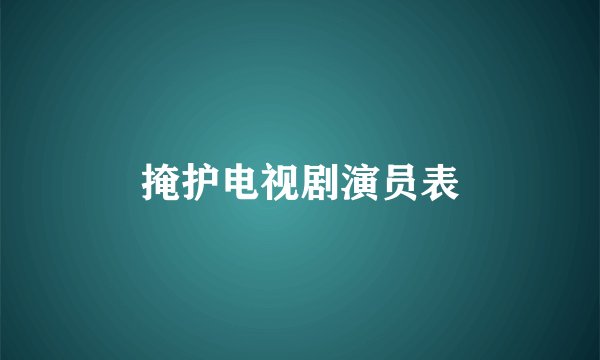 掩护电视剧演员表