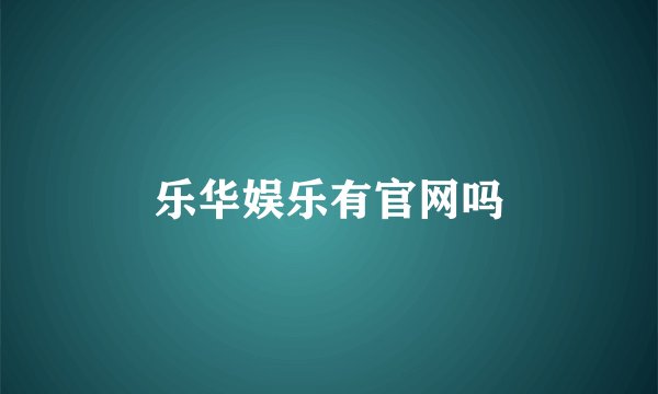 乐华娱乐有官网吗