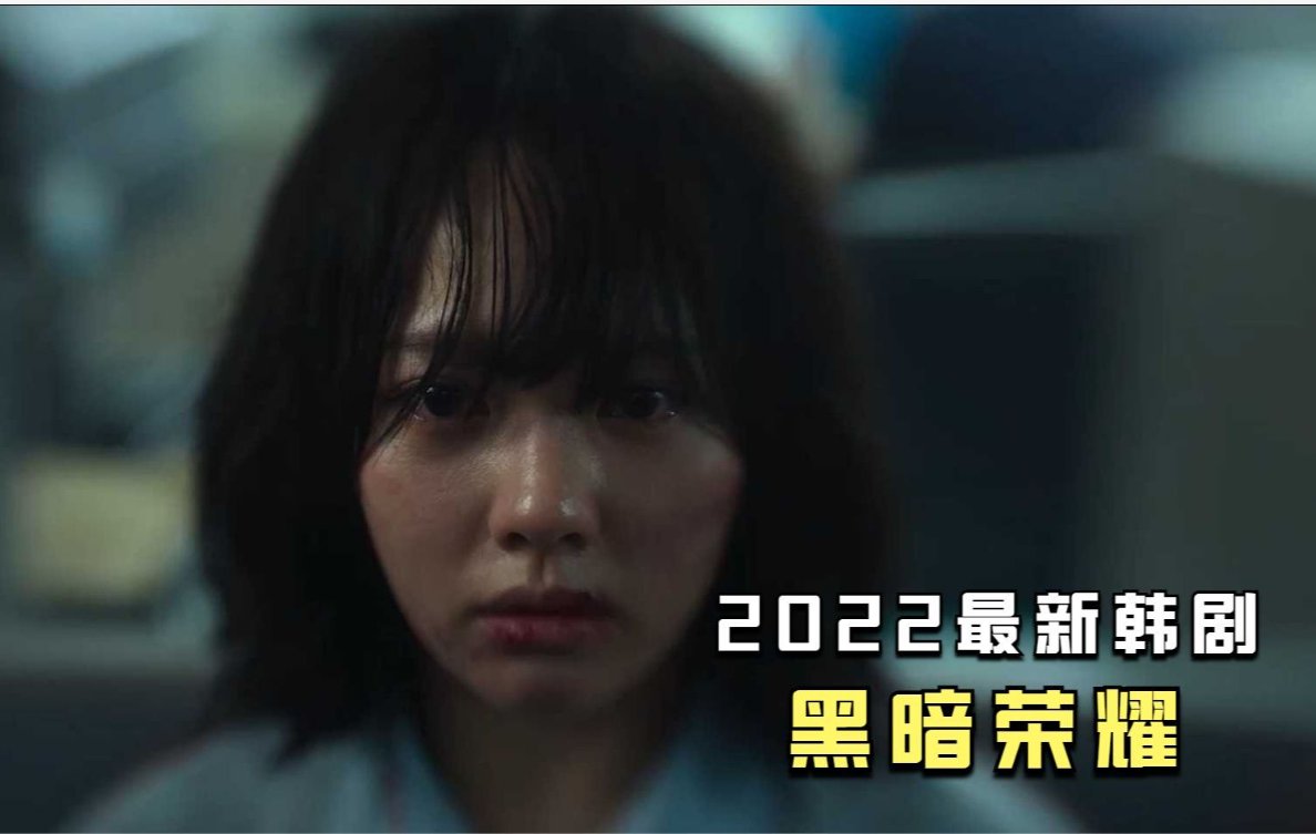 黑暗荣耀共多少集