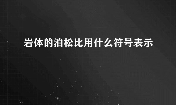 岩体的泊松比用什么符号表示