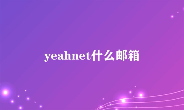 yeahnet什么邮箱