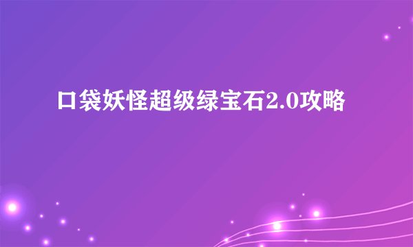 口袋妖怪超级绿宝石2.0攻略