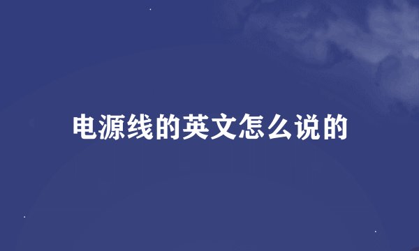电源线的英文怎么说的