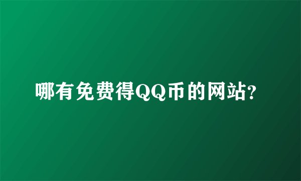 哪有免费得QQ币的网站？