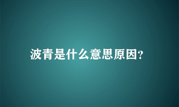 波青是什么意思原因？