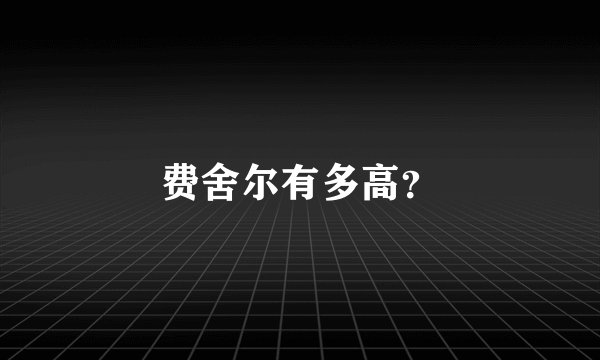 费舍尔有多高？