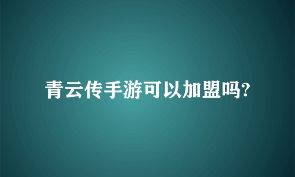 青云传手游可以加盟吗?