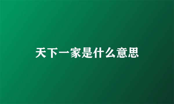 天下一家是什么意思