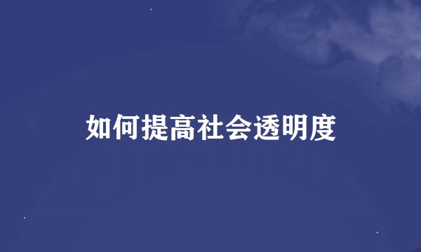 如何提高社会透明度
