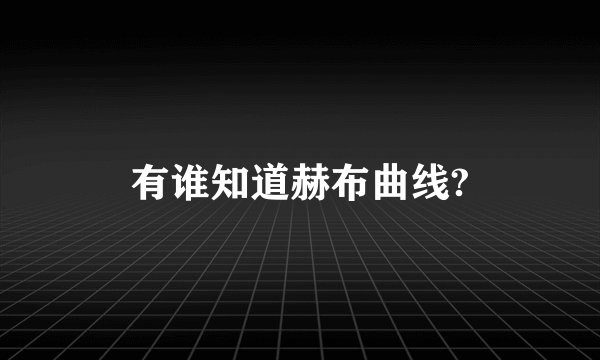 有谁知道赫布曲线?