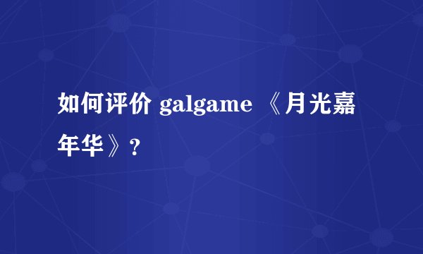 如何评价 galgame 《月光嘉年华》？