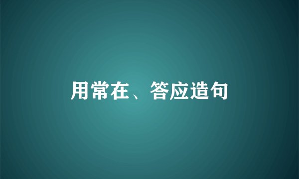 用常在、答应造句