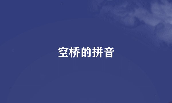 空桥的拼音