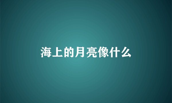 海上的月亮像什么