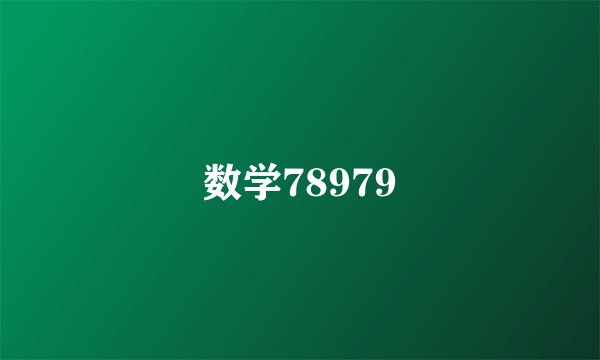 数学78979