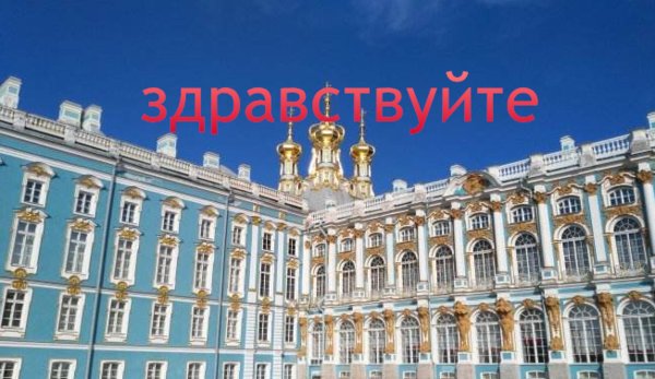 同志你好，用俄语怎么说？