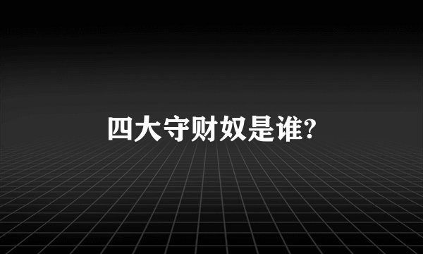四大守财奴是谁?