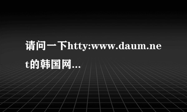 请问一下htty:www.daum.net的韩国网站怎么注册