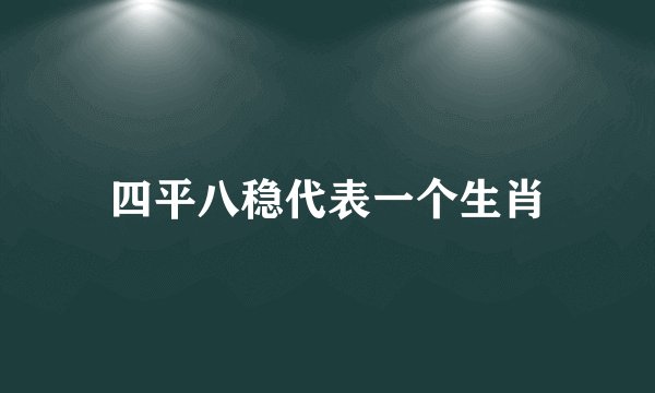 四平八稳代表一个生肖