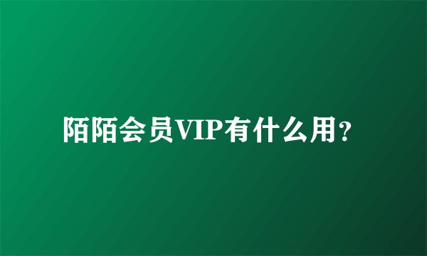 陌陌会员VIP有什么用？