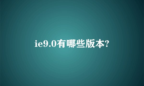 ie9.0有哪些版本?