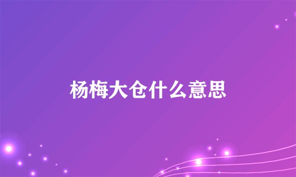 杨梅大仓什么意思