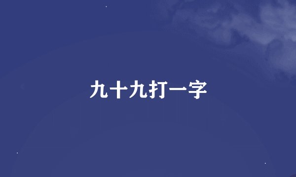 九十九打一字