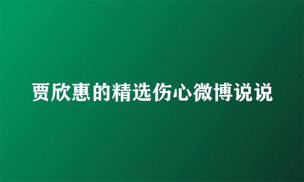贾欣惠的精选伤心微博说说