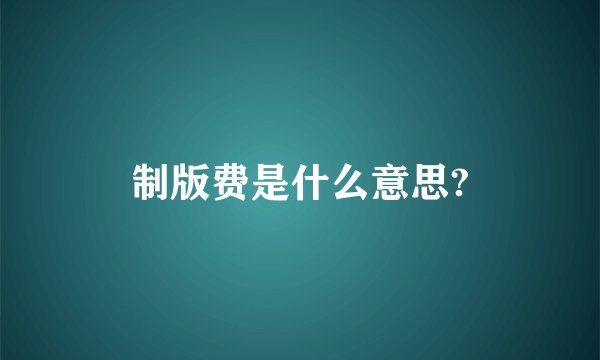 制版费是什么意思?