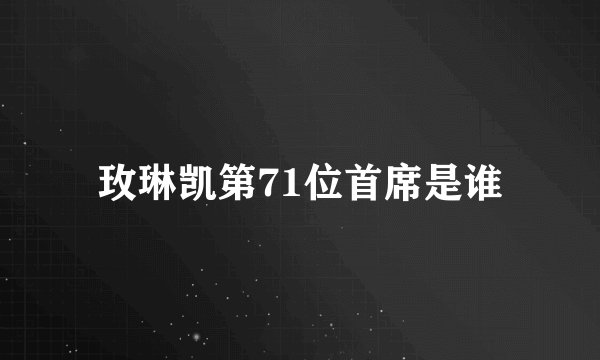 玫琳凯第71位首席是谁