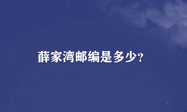 薛家湾邮编是多少？