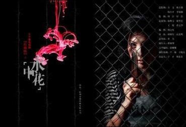 水中花的主要演员