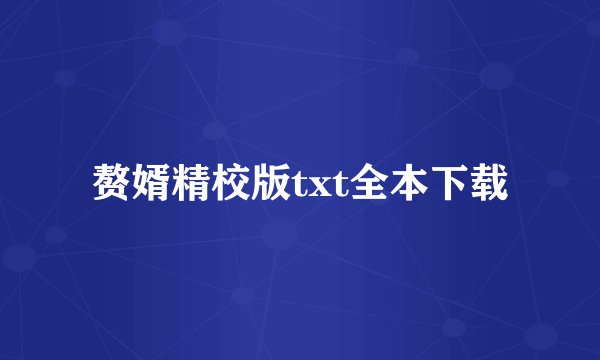 赘婿精校版txt全本下载