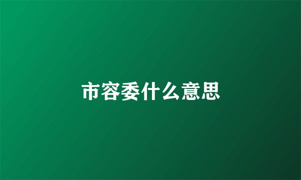 市容委什么意思