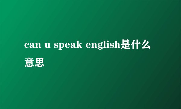 can u speak english是什么意思