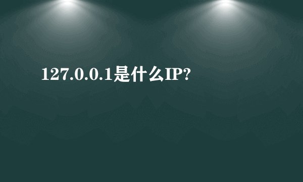 127.0.0.1是什么IP?