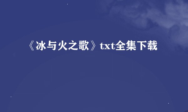 《冰与火之歌》txt全集下载
