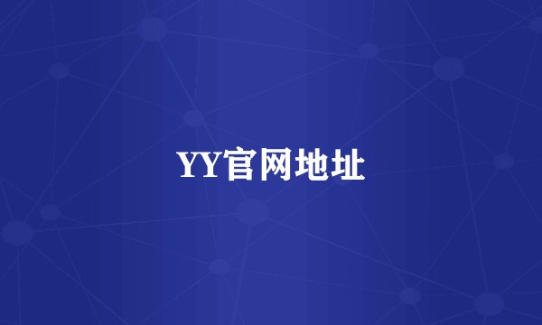 YY官网地址