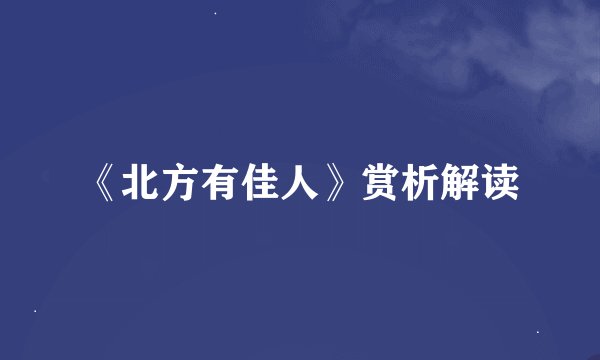 《北方有佳人》赏析解读