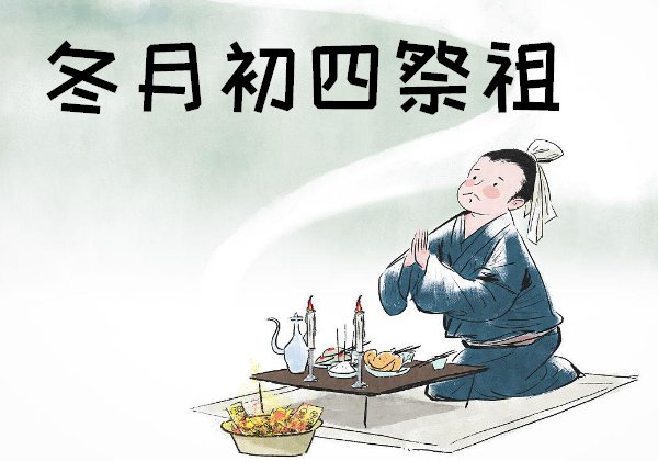 冬月初四是什么日子