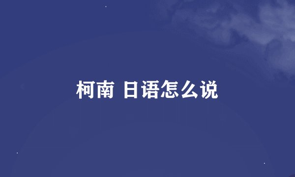 柯南 日语怎么说