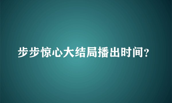 步步惊心大结局播出时间？