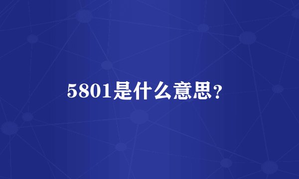 5801是什么意思？